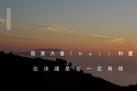 股東大會(huì)和董事會(huì)做出決議是否一定有效？